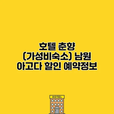 호텔 춘향 (가성비숙소) 남원 아고다 할인 예약정보