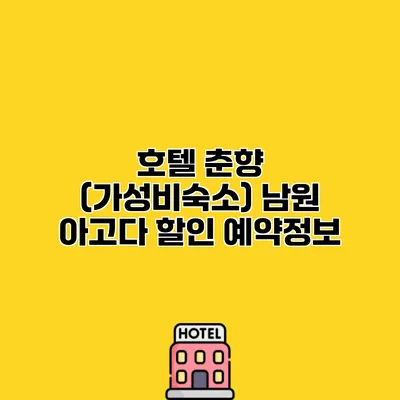 호텔 춘향 (가성비숙소) 남원 아고다 할인 예약정보
