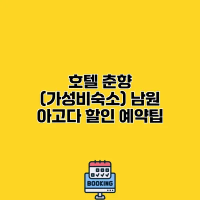 호텔 춘향 (가성비숙소) 남원 아고다 할인 예약팁