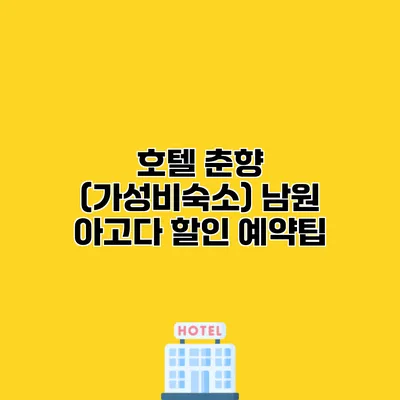호텔 춘향 (가성비숙소) 남원 아고다 할인 예약팁