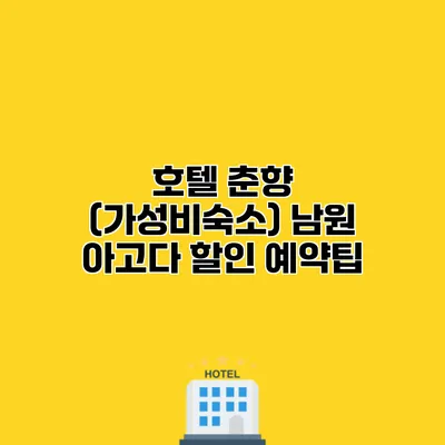 호텔 춘향 (가성비숙소) 남원 아고다 할인 예약팁