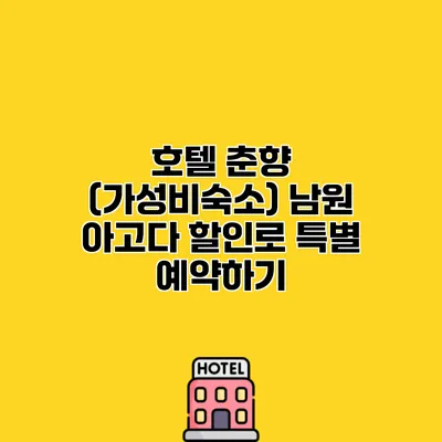 호텔 춘향 (가성비숙소) 남원 아고다 할인로 특별 예약하기