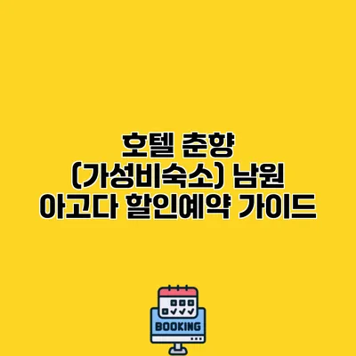 호텔 춘향 (가성비숙소) 남원 아고다 할인예약 가이드