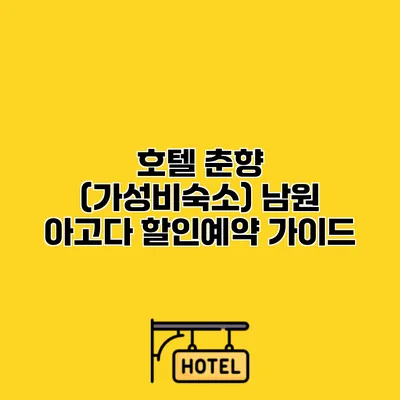 호텔 춘향 (가성비숙소) 남원 아고다 할인예약 가이드