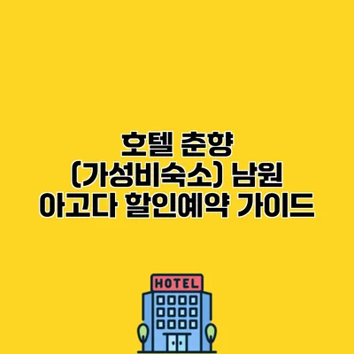 호텔 춘향 (가성비숙소) 남원 아고다 할인예약 가이드