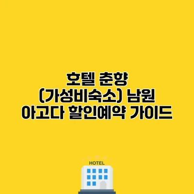 호텔 춘향 (가성비숙소) 남원 아고다 할인예약 가이드