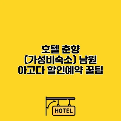 호텔 춘향 (가성비숙소) 남원 아고다 할인예약 꿀팁