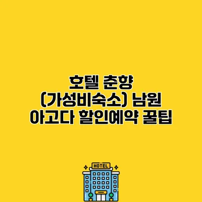 호텔 춘향 (가성비숙소) 남원 아고다 할인예약 꿀팁