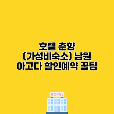 호텔 춘향 (가성비숙소) 남원 아고다 할인예약 꿀팁