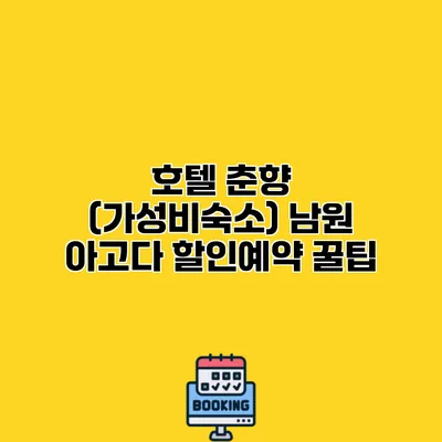 호텔 춘향 (가성비숙소) 남원 아고다 할인예약 꿀팁