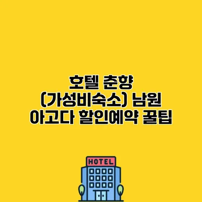 호텔 춘향 (가성비숙소) 남원 아고다 할인예약 꿀팁