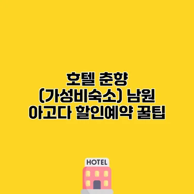 호텔 춘향 (가성비숙소) 남원 아고다 할인예약 꿀팁