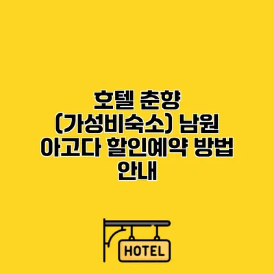 호텔 춘향 (가성비숙소) 남원 아고다 할인예약 방법 안내