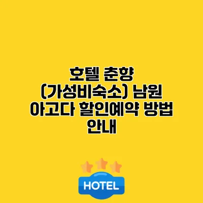 호텔 춘향 (가성비숙소) 남원 아고다 할인예약 방법 안내
