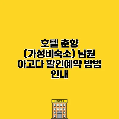 호텔 춘향 (가성비숙소) 남원 아고다 할인예약 방법 안내