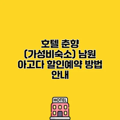 호텔 춘향 (가성비숙소) 남원 아고다 할인예약 방법 안내