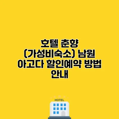 호텔 춘향 (가성비숙소) 남원 아고다 할인예약 방법 안내