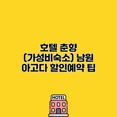 호텔 춘향 (가성비숙소) 남원 아고다 할인예약 팁