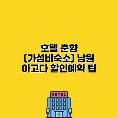 호텔 춘향 (가성비숙소) 남원 아고다 할인예약 팁