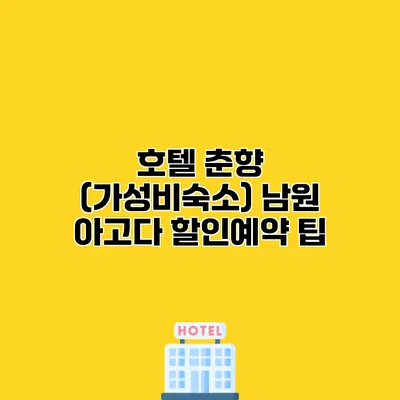 호텔 춘향 (가성비숙소) 남원 아고다 할인예약 팁