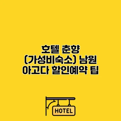 호텔 춘향 (가성비숙소) 남원 아고다 할인예약 팁