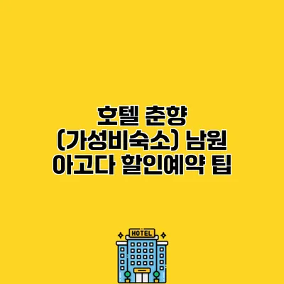 호텔 춘향 (가성비숙소) 남원 아고다 할인예약 팁