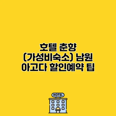 호텔 춘향 (가성비숙소) 남원 아고다 할인예약 팁