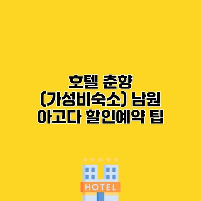 호텔 춘향 (가성비숙소) 남원 아고다 할인예약 팁