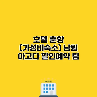 호텔 춘향 (가성비숙소) 남원 아고다 할인예약 팁