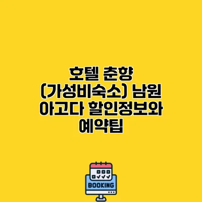 호텔 춘향 (가성비숙소) 남원 아고다 할인정보와 예약팁