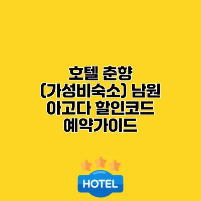 호텔 춘향 (가성비숙소) 남원 아고다 할인코드 예약가이드
