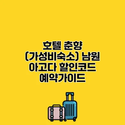 호텔 춘향 (가성비숙소) 남원 아고다 할인코드 예약가이드