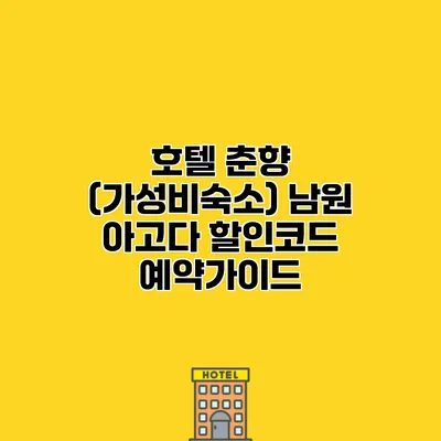 호텔 춘향 (가성비숙소) 남원 아고다 할인코드 예약가이드