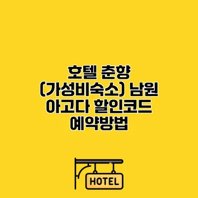 호텔 춘향 (가성비숙소) 남원 아고다 할인코드 예약방법