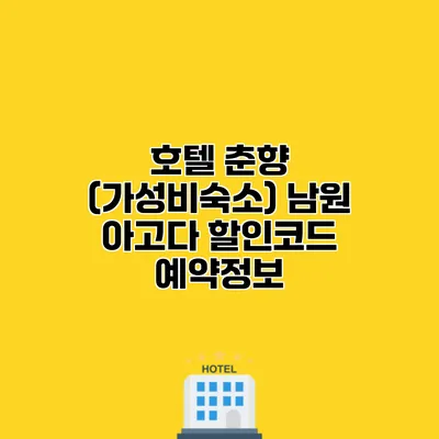 호텔 춘향 (가성비숙소) 남원 아고다 할인코드 예약정보