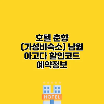 호텔 춘향 (가성비숙소) 남원 아고다 할인코드 예약정보