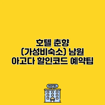 호텔 춘향 (가성비숙소) 남원 아고다 할인코드 예약팁