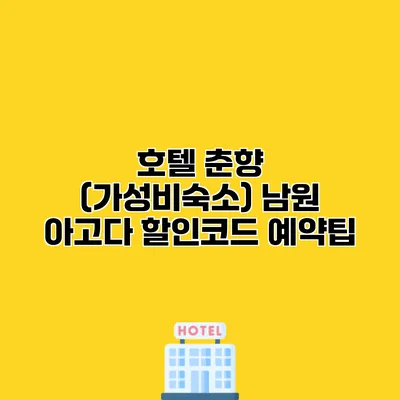 호텔 춘향 (가성비숙소) 남원 아고다 할인코드 예약팁