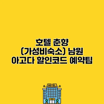 호텔 춘향 (가성비숙소) 남원 아고다 할인코드 예약팁