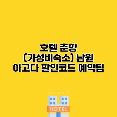 호텔 춘향 (가성비숙소) 남원 아고다 할인코드 예약팁