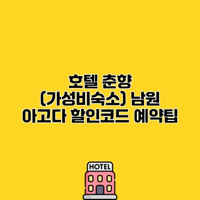 호텔 춘향 (가성비숙소) 남원 아고다 할인코드 예약팁