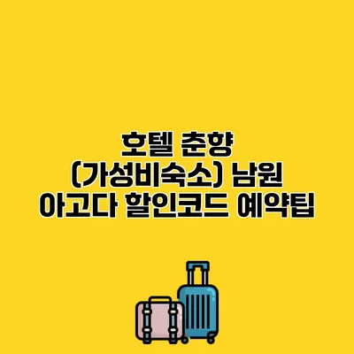 호텔 춘향 (가성비숙소) 남원 아고다 할인코드 예약팁