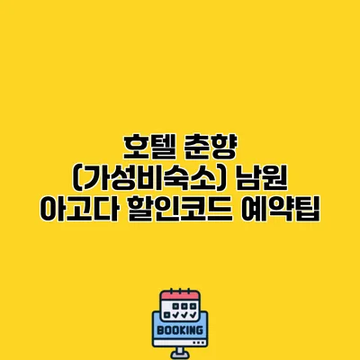 호텔 춘향 (가성비숙소) 남원 아고다 할인코드 예약팁