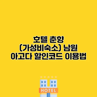 호텔 춘향 (가성비숙소) 남원 아고다 할인코드 이용법