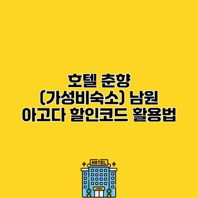 호텔 춘향 (가성비숙소) 남원 아고다 할인코드 활용법