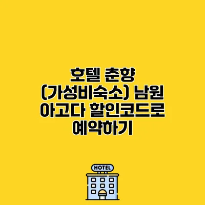 호텔 춘향 (가성비숙소) 남원 아고다 할인코드로 예약하기