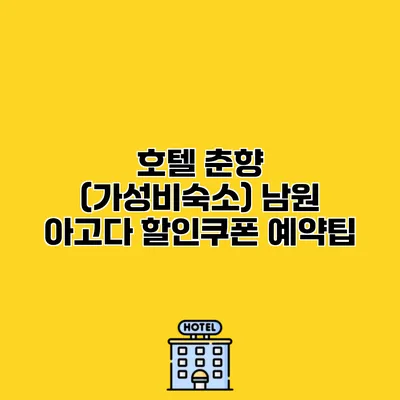 호텔 춘향 (가성비숙소) 남원 아고다 할인쿠폰 예약팁
