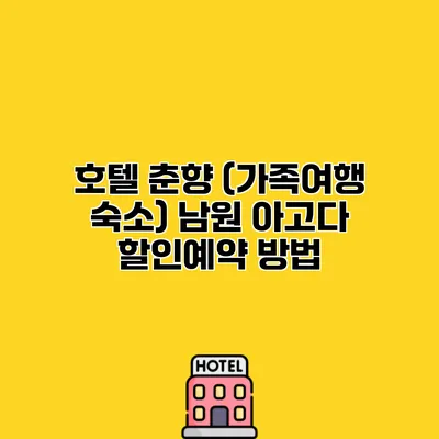 호텔 춘향 (가족여행 숙소) 남원 아고다 할인예약 방법