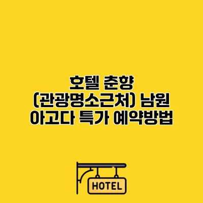 호텔 춘향 (관광명소근처) 남원 아고다 특가 예약방법