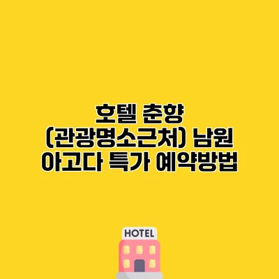 호텔 춘향 (관광명소근처) 남원 아고다 특가 예약방법